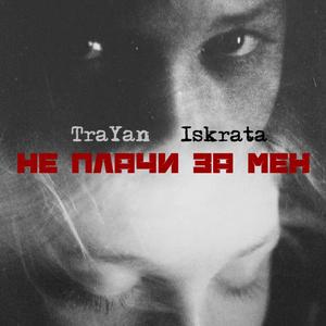 Не Плачи За Мен (feat. Iskrata)