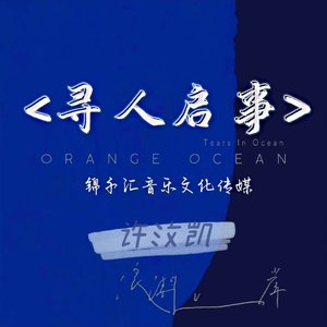 寻人启事