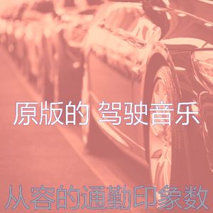 有趣汽车情怀