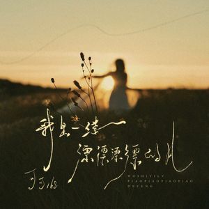 我是一缕飘飘飘飘的风