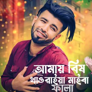 Amay Bish Khaowaiya Maira Fala