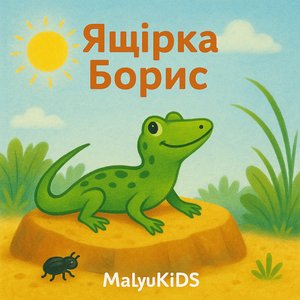 Ящірка Борис