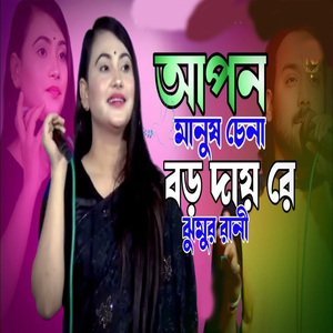 আপন মানুষ চেনা বড় দায় রে
