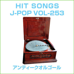 イケナイ太陽 -アンティークオルゴール-