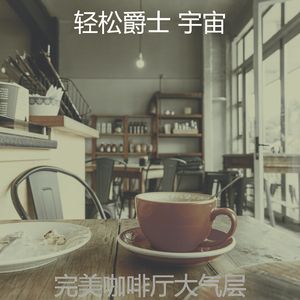 抚慰的放松的回忆