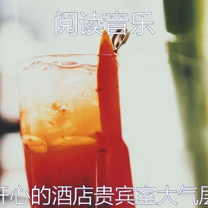 抚慰的吧台回忆