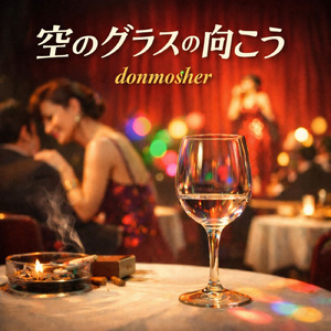 空のグラスの向こう