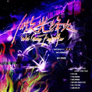 微光逢火（广播剧《破风》主题曲）