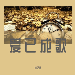 爱已成歌
