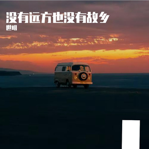 没有远方也没有故乡