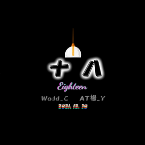 十八（Prod by PUNISHME）