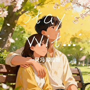 Stay With You（守在你身边）