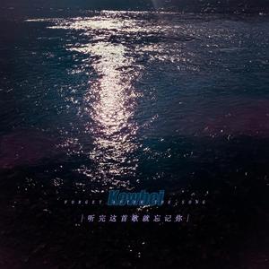 听完这首歌就忘记你