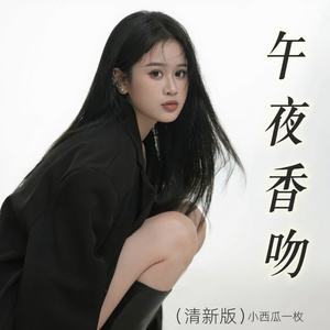 午夜香吻 (伴奏版)