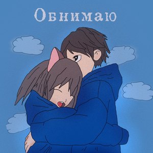 Обнимаю