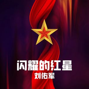 闪耀的红星