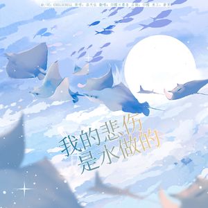 我的悲伤是水做的（中日粤甜妹版）