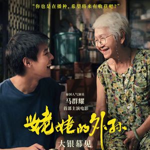 Grandma, Why I'm not the one - Jaithep Raroengjai