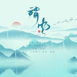 谓风（翻自 双笙&流仙）