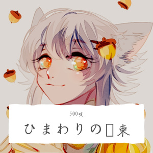 ひまわりの約束