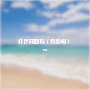 红色高跟鞋(男)