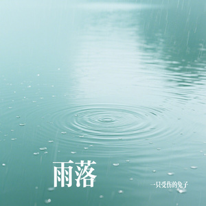 雨落