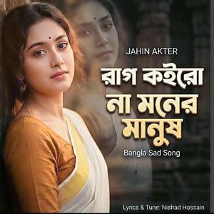 রাগ কইরো না মনের মানুষ