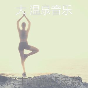 抚慰的冥想回忆