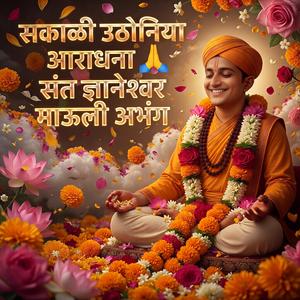 सकाळी उठोनिया आराधना | संत ज्ञानेश्वर माऊली अभंग | Emotional Marathi Bhakti Song