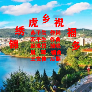 锦绣虎乡祝福多 彭发昌 演唱