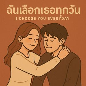 ฉันเลือกเธอทุกวัน (I Choose You Everyday)