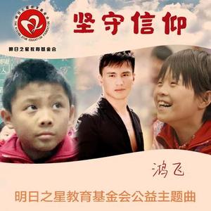 坚守信仰