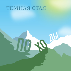 Походы