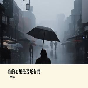 你的心里是否还有我