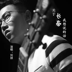 关于长春我想说的话 (伴奏)