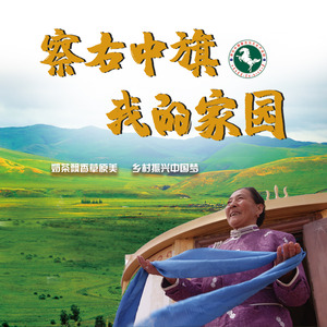 察右中旗 我的家园