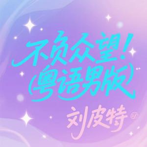 不负众望 (粤语男版)