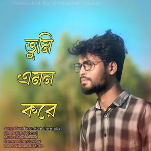 Tumi Emon Kore Chere Jaiba | তুমি এমন করে ছেড়ে যাইবা | Rubel Ahmed