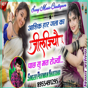 आशिक हार गला का र जीलीज्यो