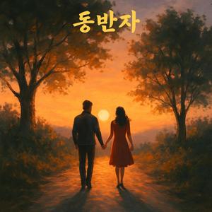 동반자(Companion)