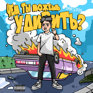 ЧЕМ ТЫ МОЖЕШЬ УДИВИТЬ? (prod. by W.IceB)