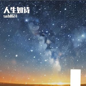 向阳而生