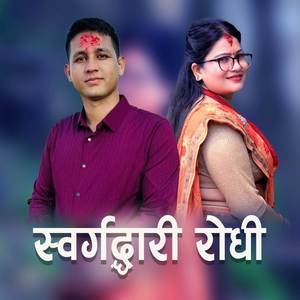 Sorgadwari rodhi ghar स्वर्गद्दारी राेधी घर