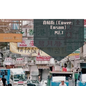 喜帖街（Cover: Eason）