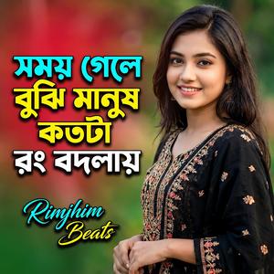 সময় গেলে বুঝি মানুষ কতটা রং বদলায়