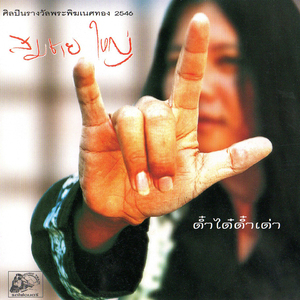 รักกันไว้เถิด