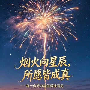 烟火向星辰，所愿皆成真