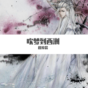 吹梦到西洲