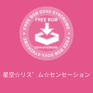 星空☆リズム☆センセーション