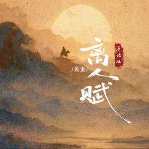 离人赋(粤语版)